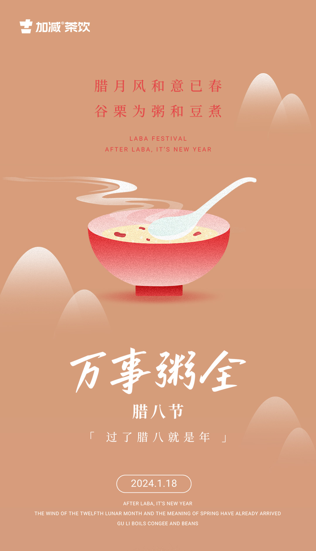  腊月风和意已春 ，谷粟为粥和豆煮